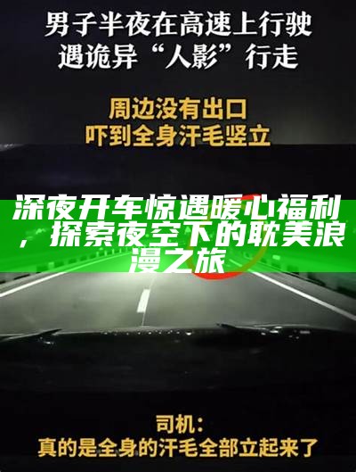深夜开车惊遇暖心福利，探索夜空下的耽美浪漫之旅