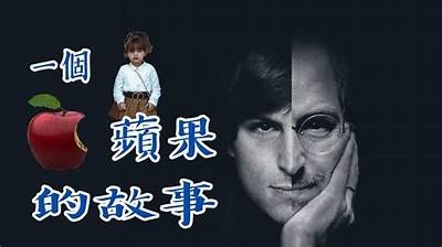 《苹果：一部探索友情与成长的电影，免费在线观看》